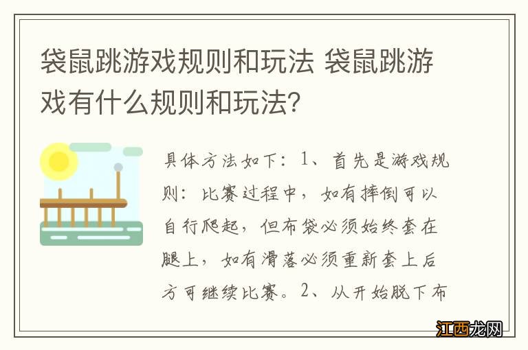 袋鼠跳游戏规则和玩法 袋鼠跳游戏有什么规则和玩法？