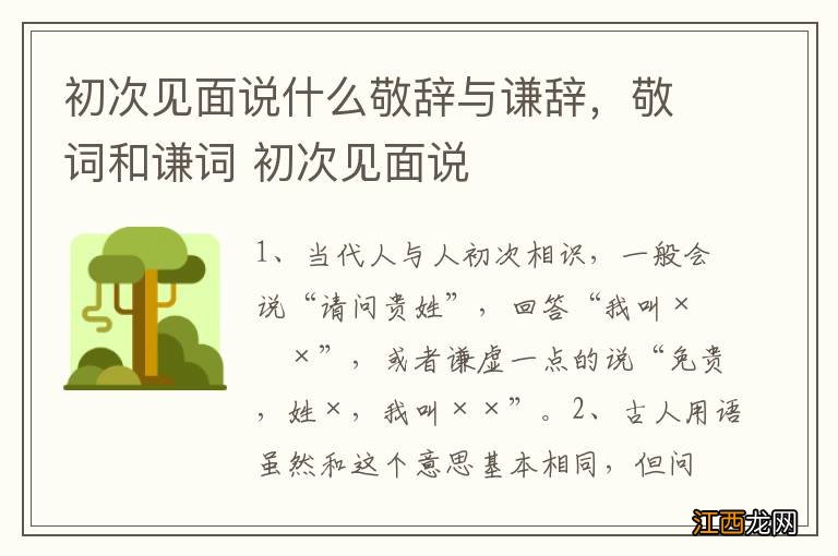 初次见面说什么敬辞与谦辞，敬词和谦词 初次见面说