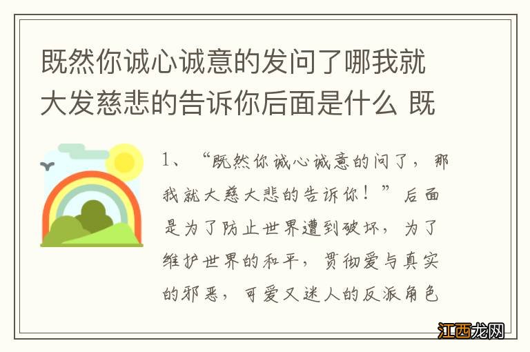 既然你诚心诚意的发问了哪我就大发慈悲的告诉你后面是什么 既然你诚心诚意的发问出处