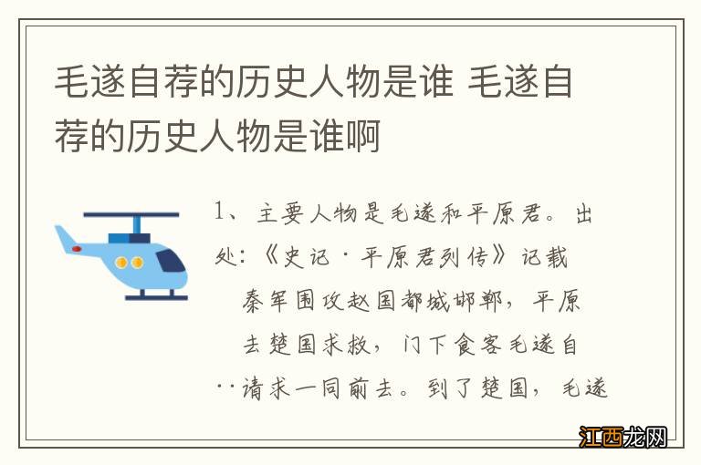 毛遂自荐的历史人物是谁 毛遂自荐的历史人物是谁啊