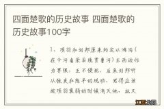 四面楚歌的历史故事 四面楚歌的历史故事100字