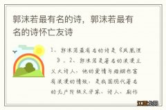 郭沫若最有名的诗，郭沫若最有名的诗怀亡友诗