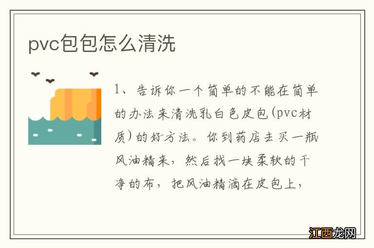 pvc包包怎么清洗