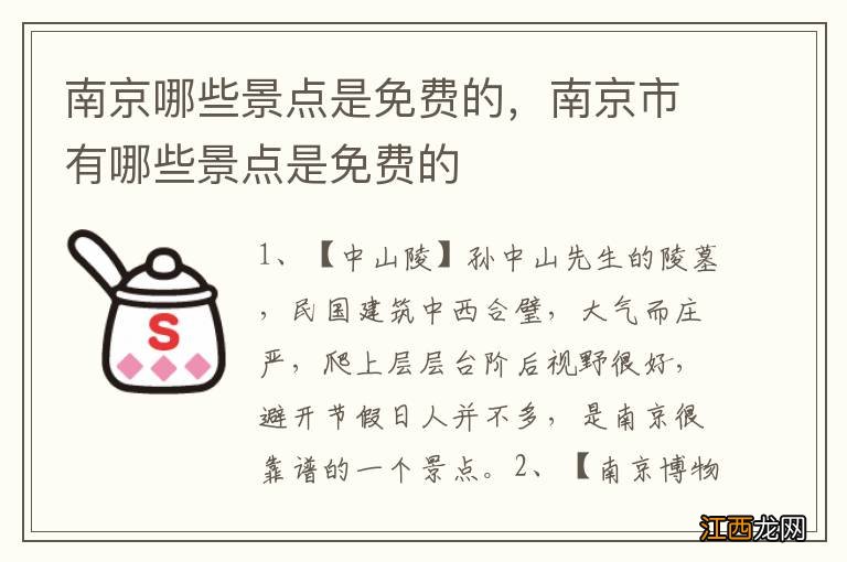 南京哪些景点是免费的，南京市有哪些景点是免费的