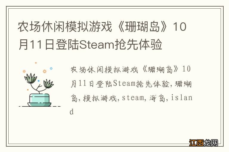 农场休闲模拟游戏《珊瑚岛》10月11日登陆Steam抢先体验