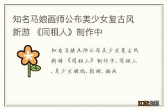 知名马娘画师公布美少女复古风新游 《同租人》制作中