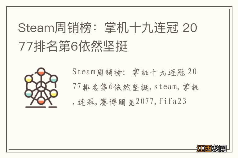 Steam周销榜：掌机十九连冠 2077排名第6依然坚挺