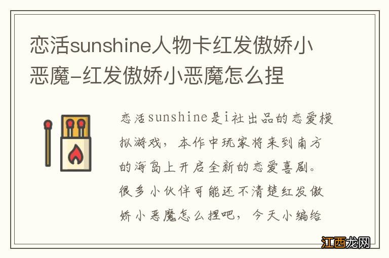 恋活sunshine人物卡红发傲娇小恶魔-红发傲娇小恶魔怎么捏