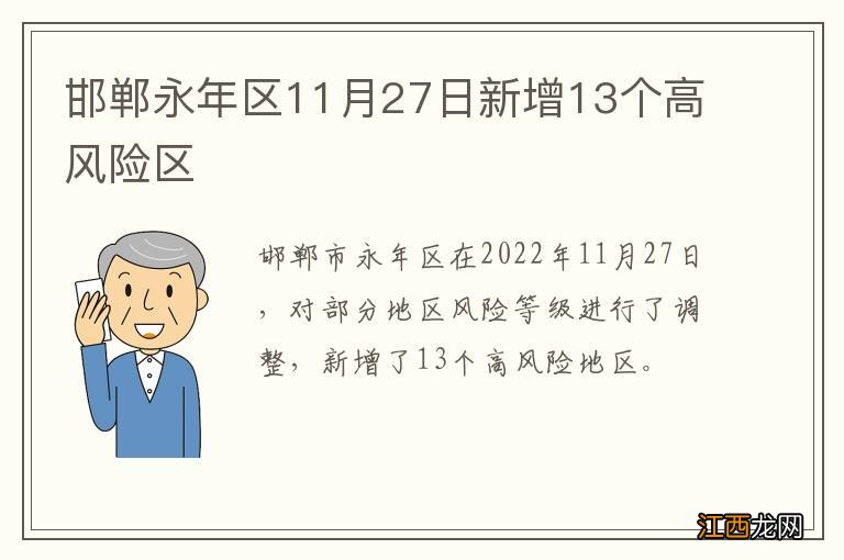 邯郸永年区11月27日新增13个高风险区