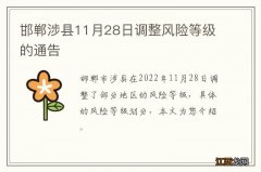 邯郸涉县11月28日调整风险等级的通告