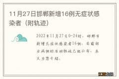 附轨迹 11月27日邯郸新增16例无症状感染者