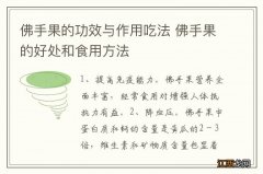 佛手果的功效与作用吃法 佛手果的好处和食用方法