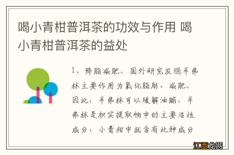 喝小青柑普洱茶的功效与作用 喝小青柑普洱茶的益处