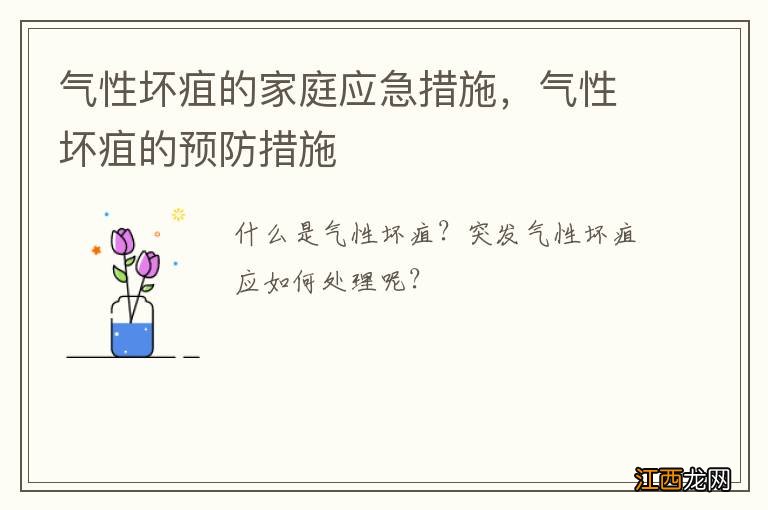 气性坏疽的家庭应急措施，气性坏疽的预防措施