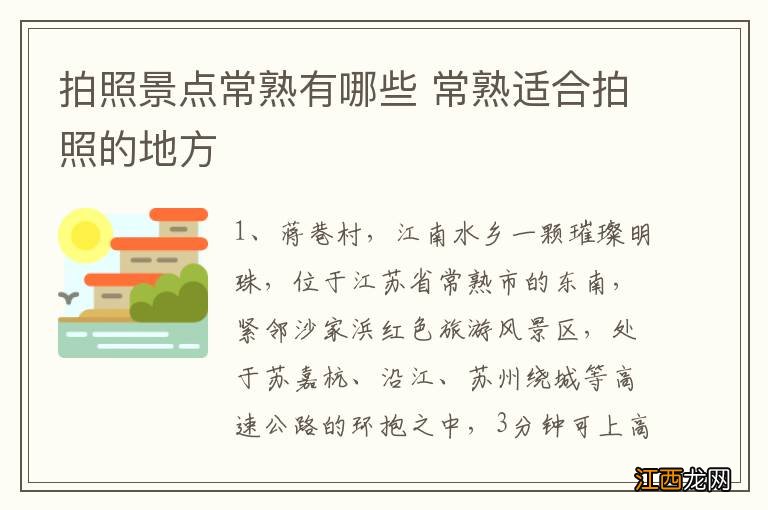 拍照景点常熟有哪些 常熟适合拍照的地方