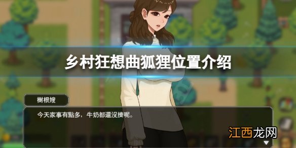 乡村狂想曲狐狸在哪里-狐狸位置介绍