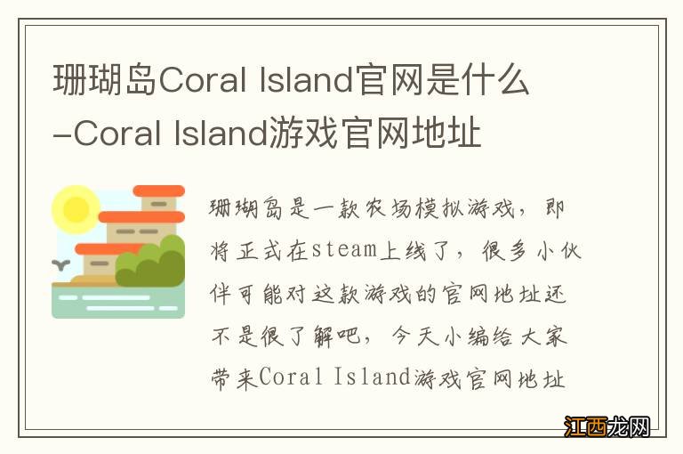 珊瑚岛Coral Island官网是什么-Coral Island游戏官网地址