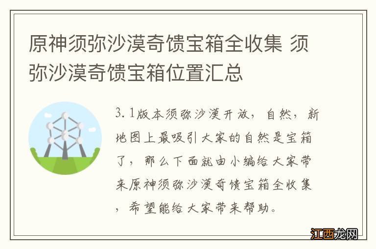 原神须弥沙漠奇馈宝箱全收集 须弥沙漠奇馈宝箱位置汇总