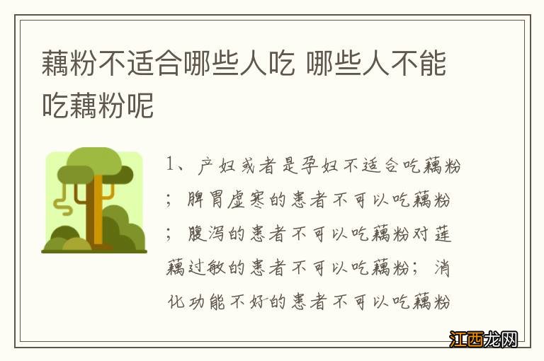 藕粉不适合哪些人吃 哪些人不能吃藕粉呢