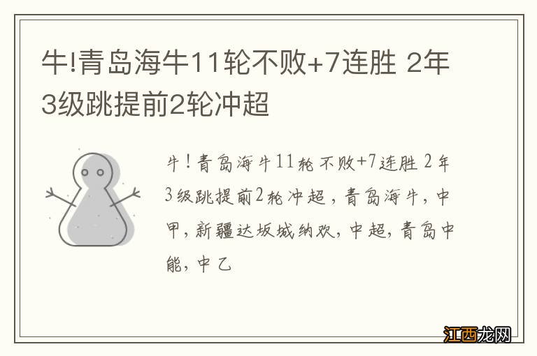 牛!青岛海牛11轮不败+7连胜 2年3级跳提前2轮冲超