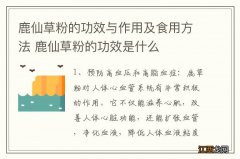 鹿仙草粉的功效与作用及食用方法 鹿仙草粉的功效是什么