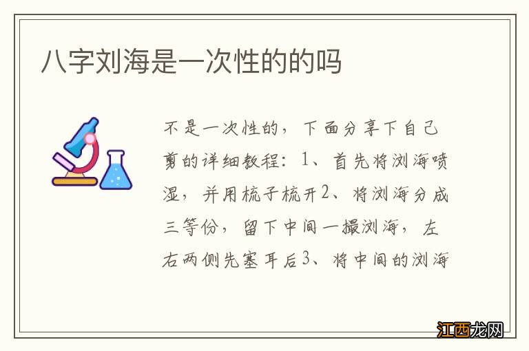 八字刘海是一次性的的吗