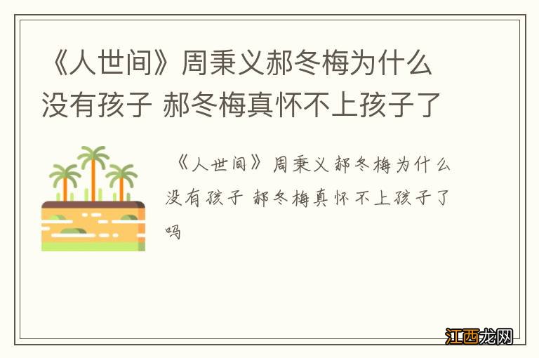 《人世间》周秉义郝冬梅为什么没有孩子 郝冬梅真怀不上孩子了吗