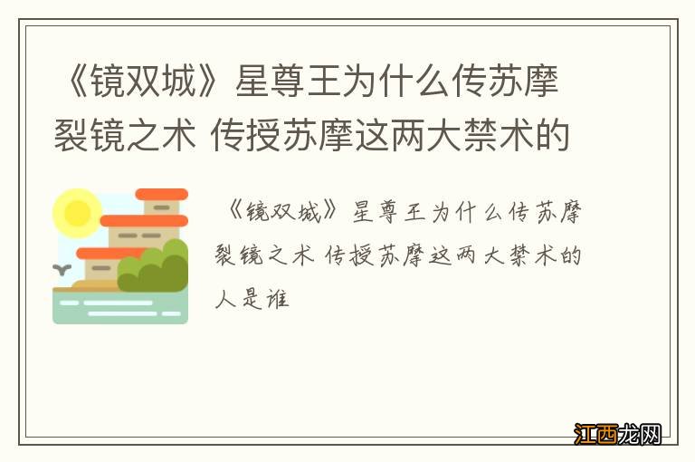 《镜双城》星尊王为什么传苏摩裂镜之术 传授苏摩这两大禁术的人是谁