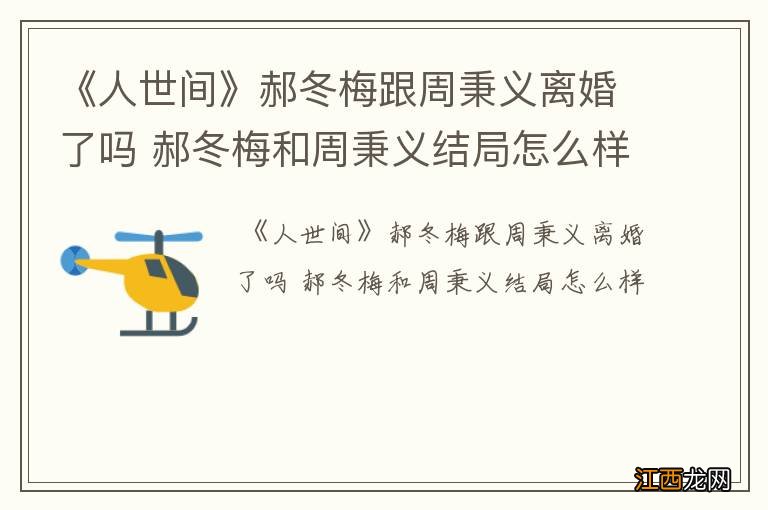 《人世间》郝冬梅跟周秉义离婚了吗 郝冬梅和周秉义结局怎么样