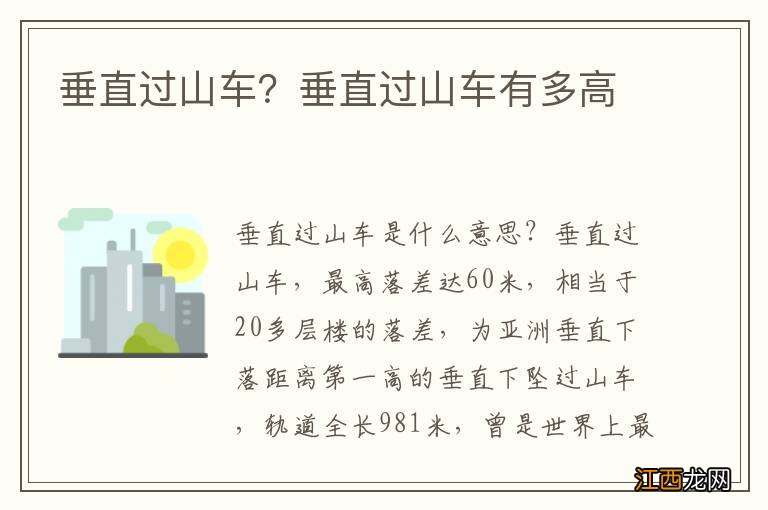 垂直过山车？垂直过山车有多高