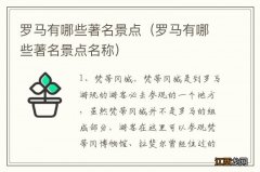 罗马有哪些著名景点名称 罗马有哪些著名景点