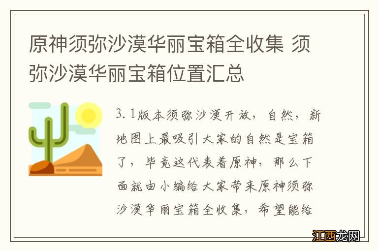 原神须弥沙漠华丽宝箱全收集 须弥沙漠华丽宝箱位置汇总