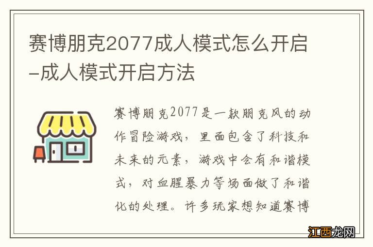 赛博朋克2077成人模式怎么开启-成人模式开启方法