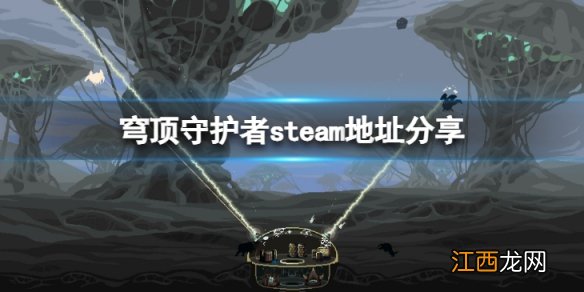 穹顶守护者steam地址是什么-steam地址分享