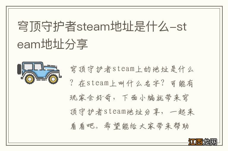 穹顶守护者steam地址是什么-steam地址分享