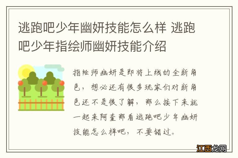 逃跑吧少年幽妍技能怎么样 逃跑吧少年指绘师幽妍技能介绍