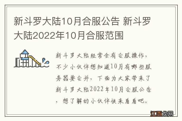 新斗罗大陆10月合服公告 新斗罗大陆2022年10月合服范围