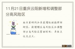 11月21日重庆云阳新增和调整部分高风险区