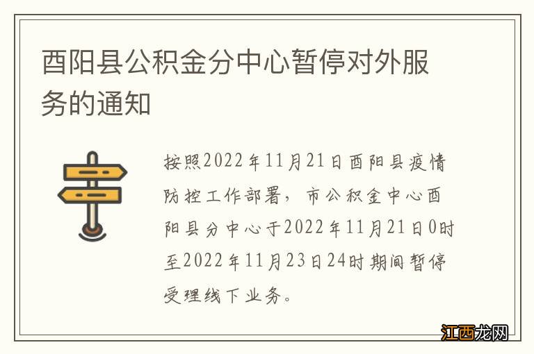 酉阳县公积金分中心暂停对外服务的通知
