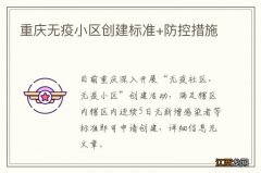 重庆无疫小区创建标准+防控措施