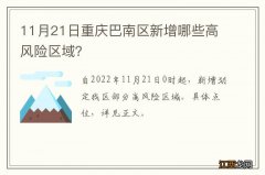 11月21日重庆巴南区新增哪些高风险区域？