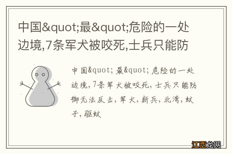 中国&quot;最&quot;危险的一处边境,7条军犬被咬死,士兵只能防御无法反击