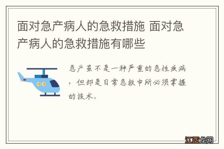 面对急产病人的急救措施 面对急产病人的急救措施有哪些