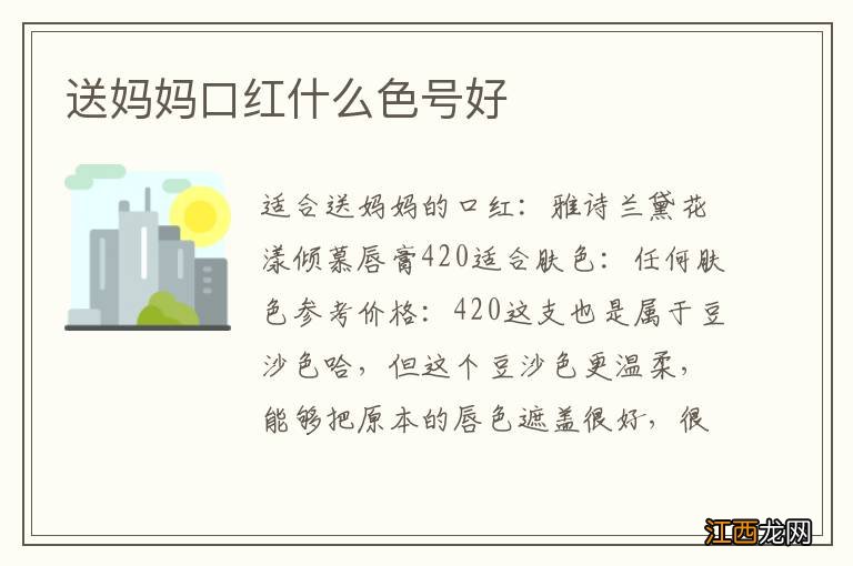 送妈妈口红什么色号好