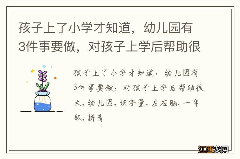 孩子上了小学才知道，幼儿园有3件事要做，对孩子上学后帮助很大