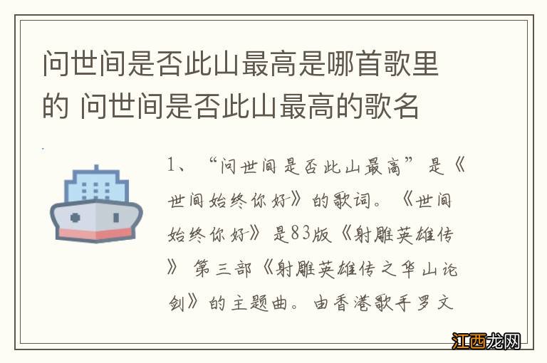 问世间是否此山最高是哪首歌里的 问世间是否此山最高的歌名