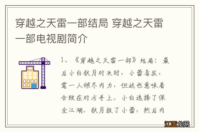 穿越之天雷一部结局 穿越之天雷一部电视剧简介