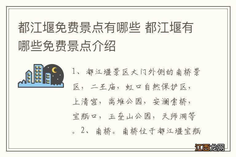 都江堰免费景点有哪些 都江堰有哪些免费景点介绍