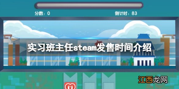 实习班主任游戏什么时候发售-steam发售时间介绍