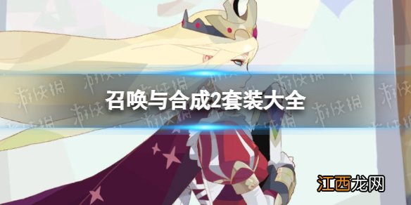 召唤与合成2套装大全 召唤与合成2套装属性汇总